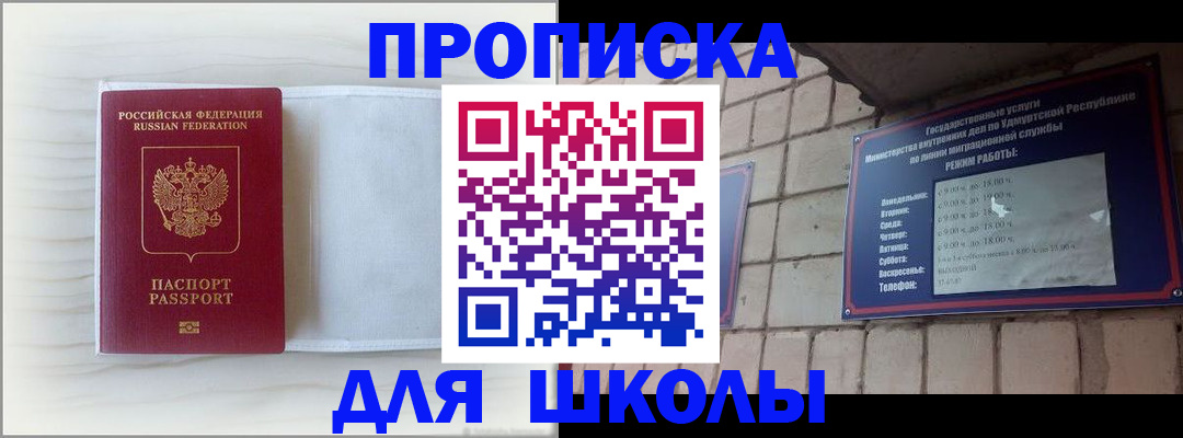 временная регистрация для школы в Соколе